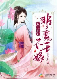 农门医妃：非魔王不嫁