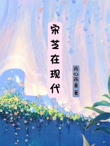 （甄嬛同人）宋芝在现代